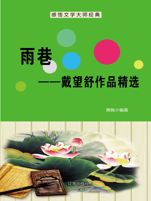 Cover image for 雨巷——戴望舒作品精选 (The Raining Lane)